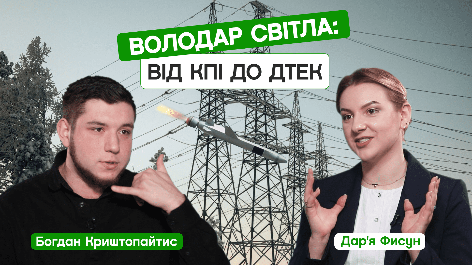 Обладатель света: от КПИ до ДТЭК. Кто ремонтирует сети и как выключают ...
